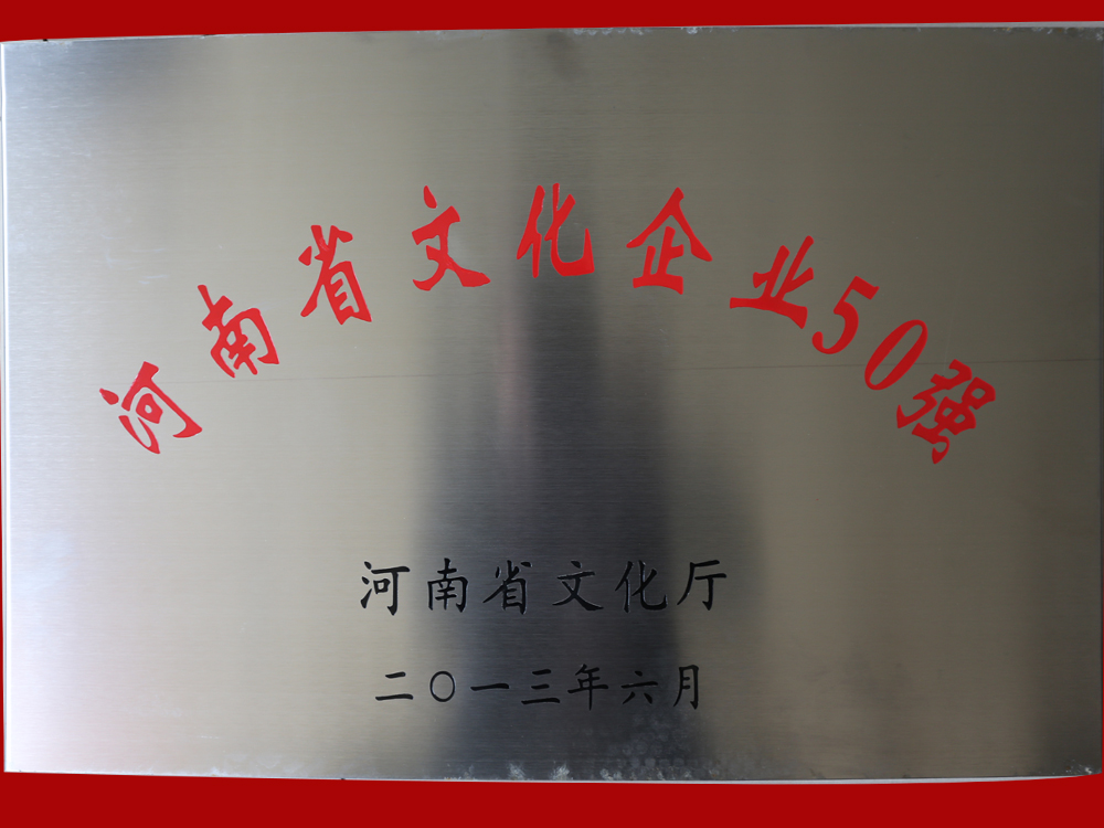 河南省文化企業(yè)50強